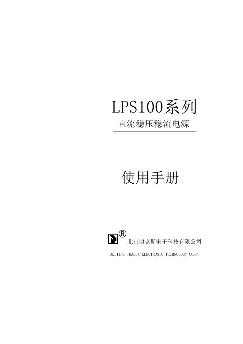 LPS100系列电源标准操作说明书手册