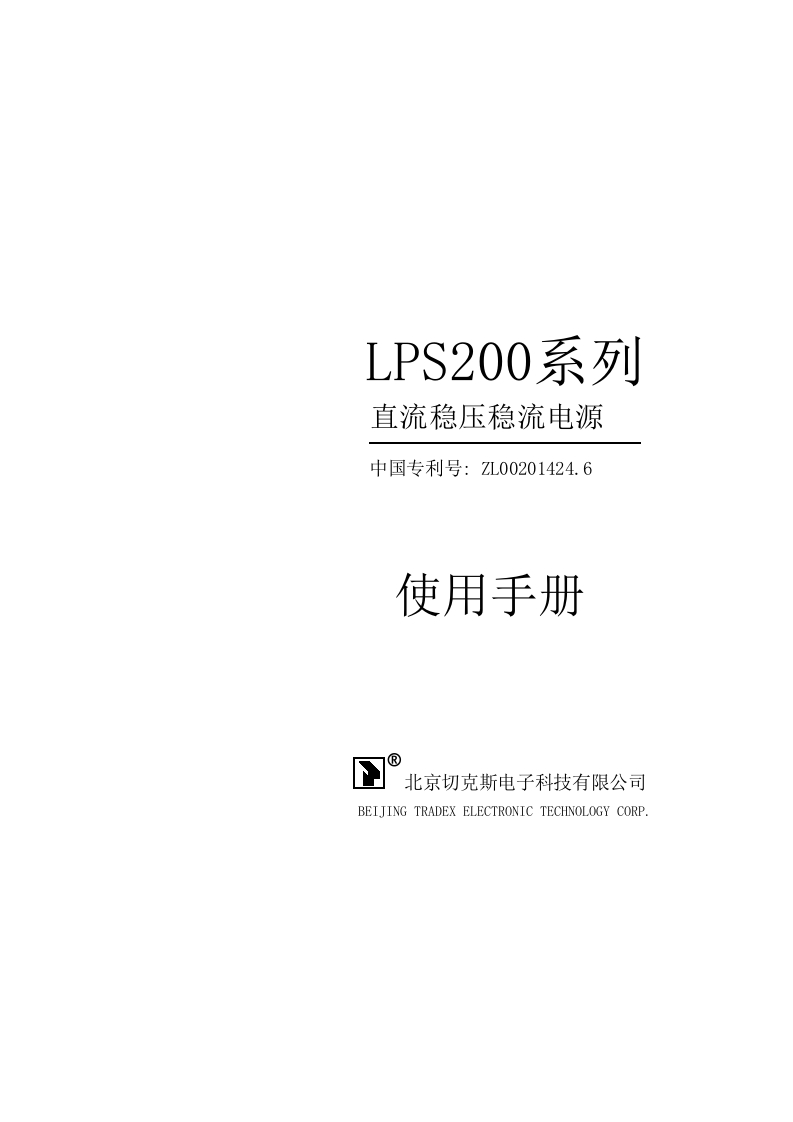 LPS200系列电源标准操作说明书手册