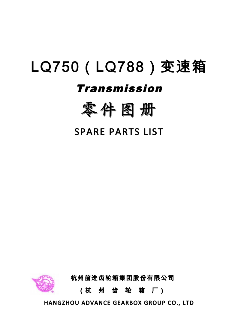 LQ750-LQ780变速箱零部件图册手册