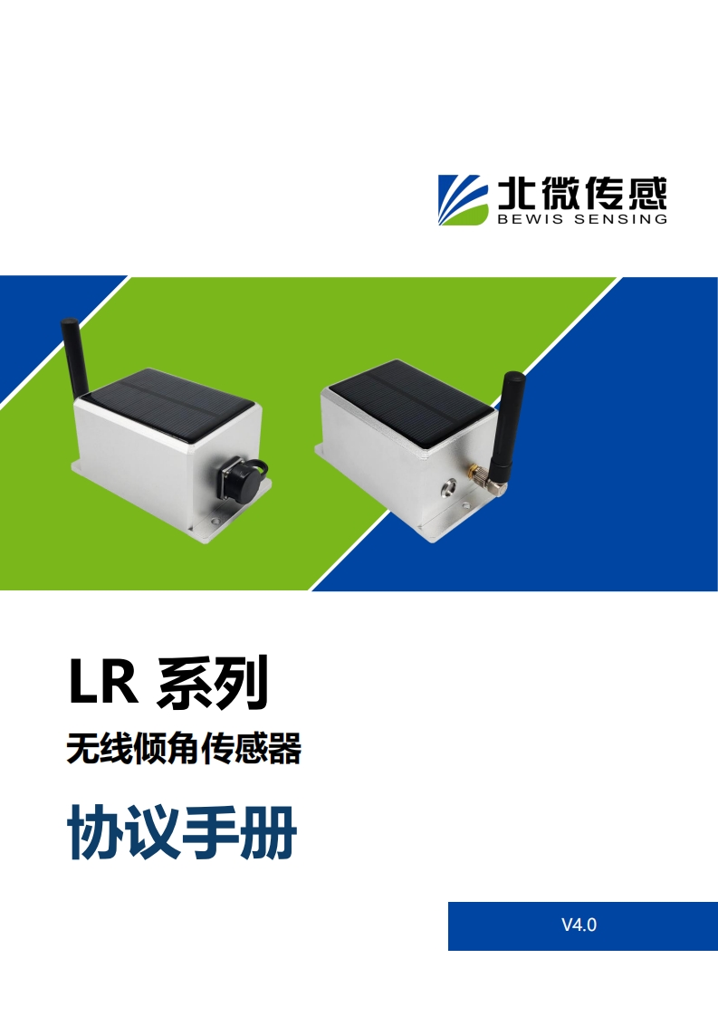 LR无线倾角传感器协议手册