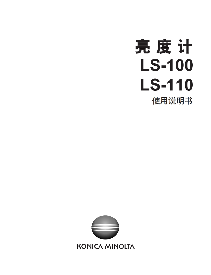 LS-100_110_使用说明书手册