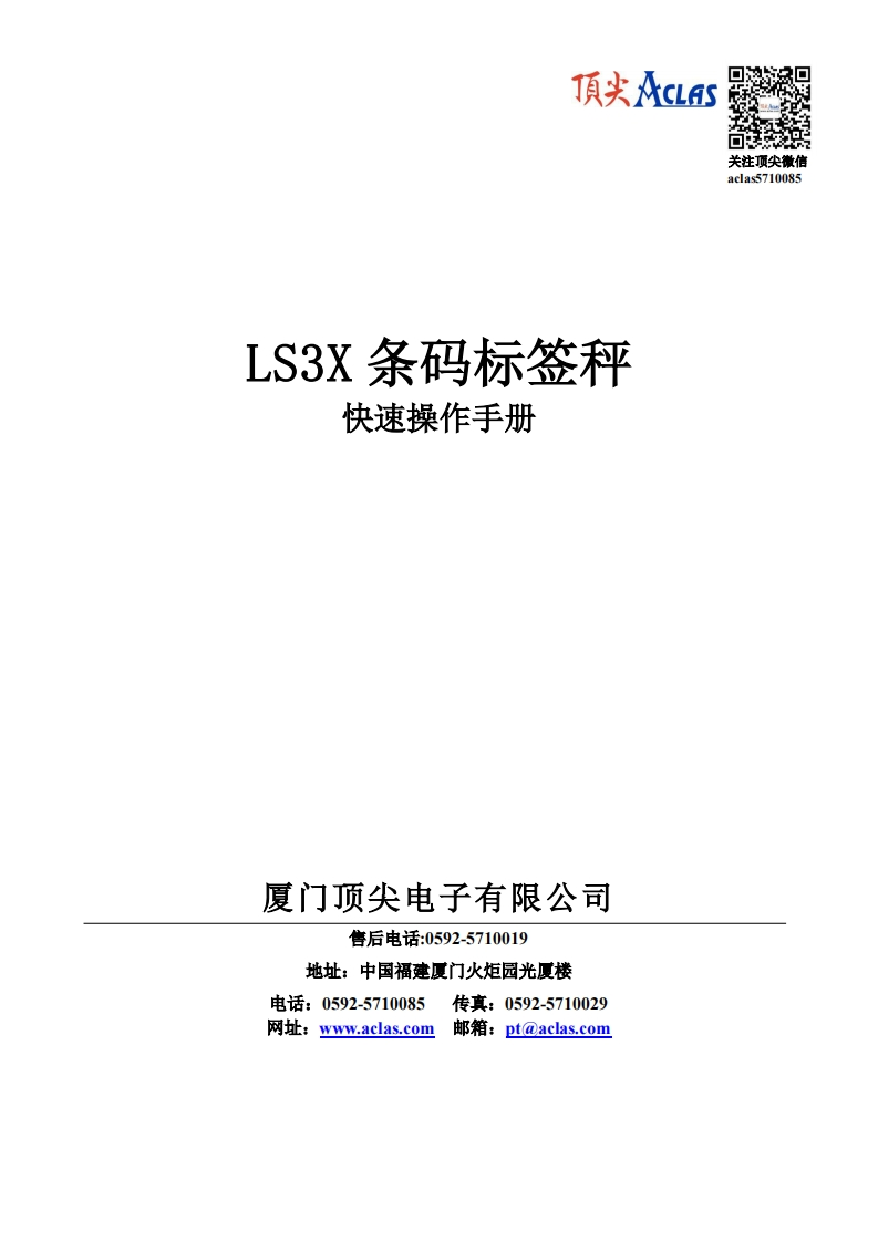 LS3条码标签秤快速操作说明书指南-10