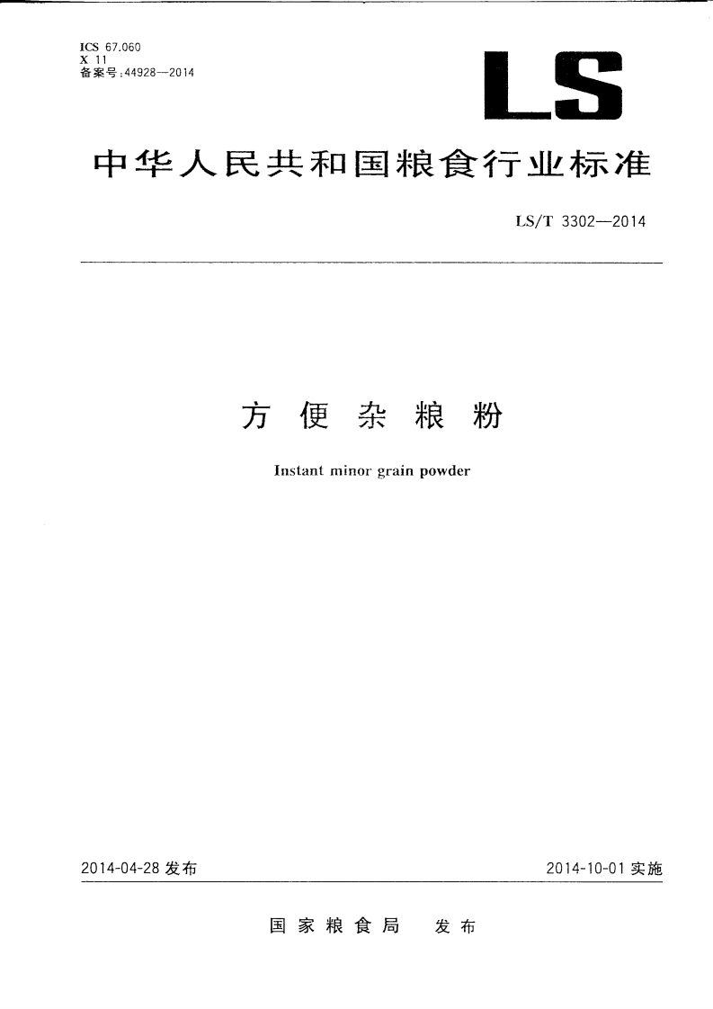 LST-3302-2014-方便杂粮粉_202003072055232695
