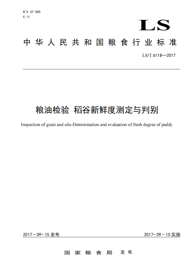 LS_T6118-2017粮油检验稻谷新鲜度测定与判别bectionofgrainandoils-Determinationandevaluationoffreshdegreeofpaddy_粮油检验稻谷新鲜度测定与判别nspectionofgrainandoils-Determinationandevaluationoffreshdegreeofpaddy