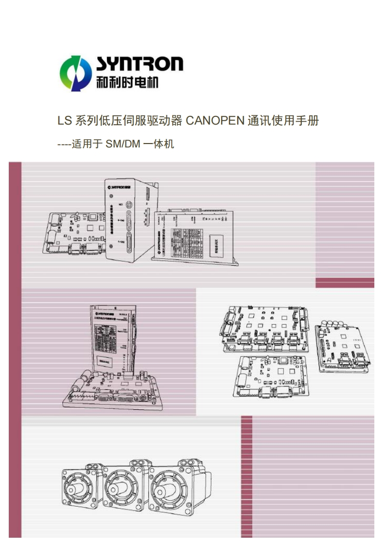 LS系列伺服驱动器CANopen通讯使用手册