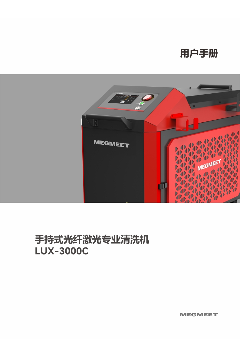 LUX-3000C手持式光纤激光专业清洗机使用说明书_V1.0