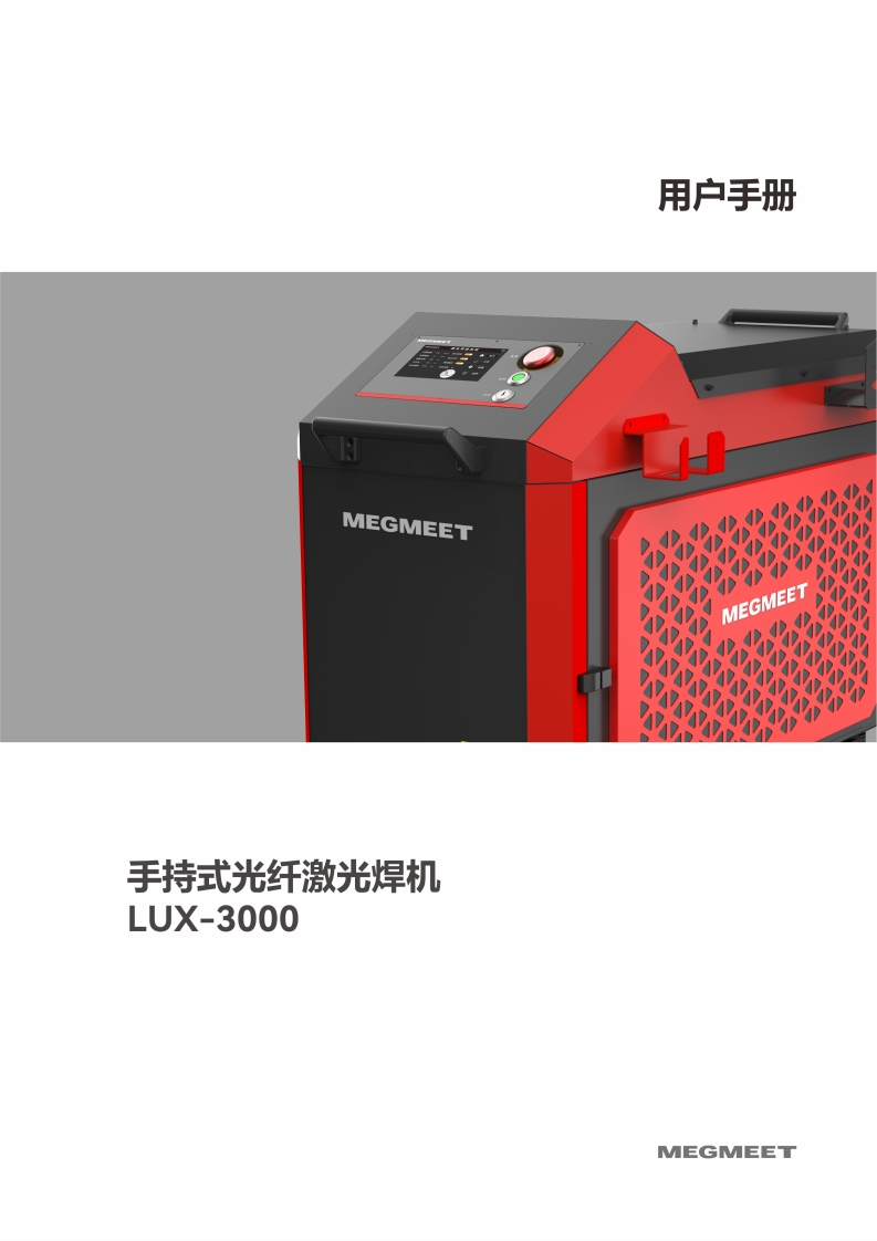 LUX-3000手持式光纤激光焊机使用说明书_V1.0