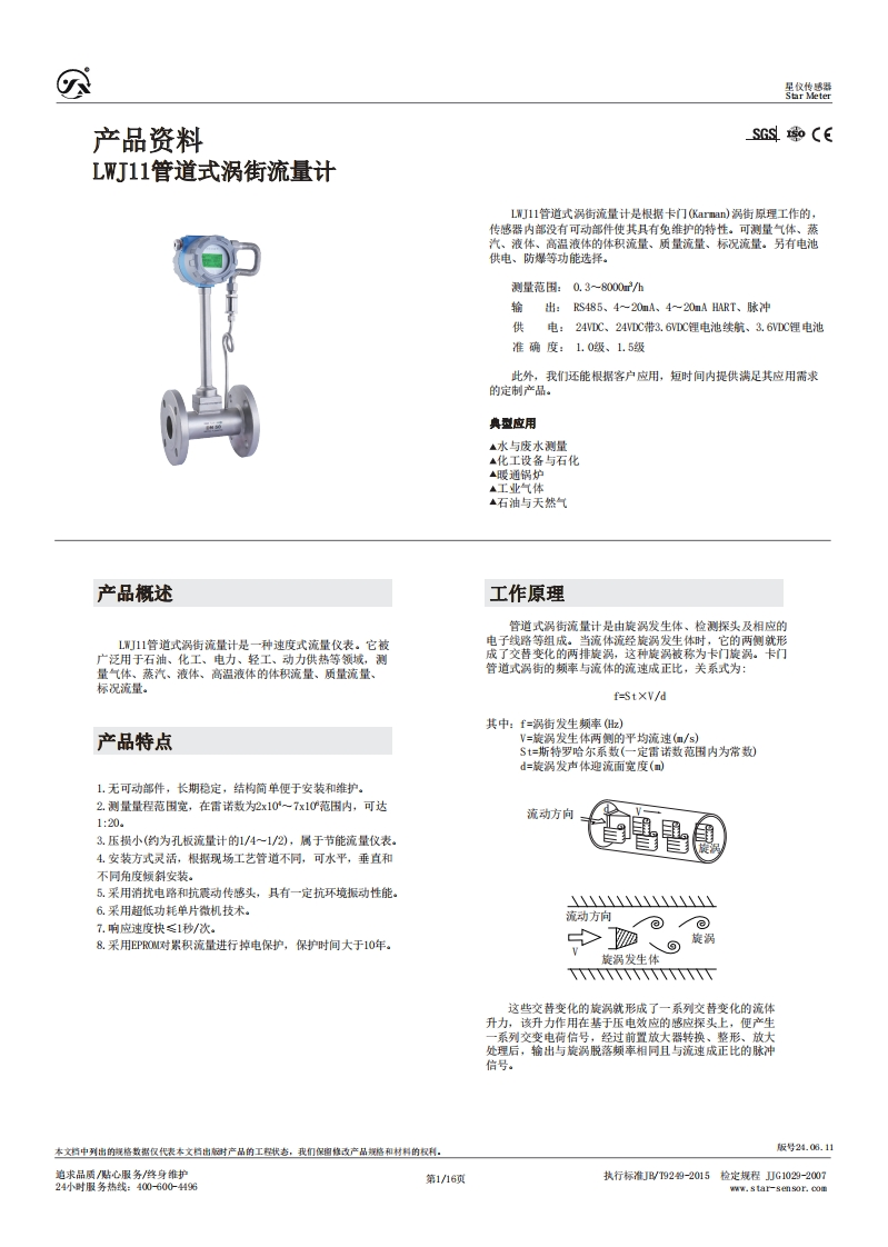 LWJ11涡街流量计产品资料