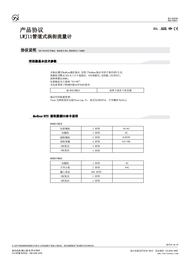 LWJ11涡街流量计协议说明