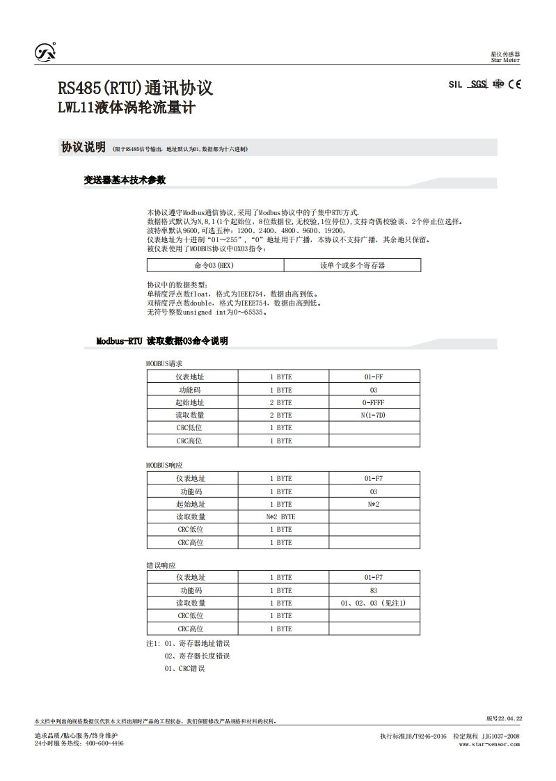 LWL11液体涡轮流量计RS485(RTU)通讯协议