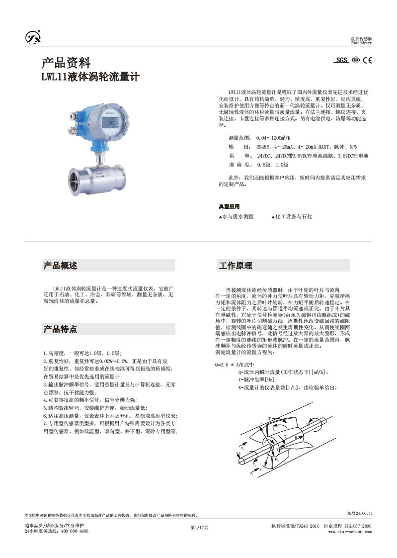 LWL11液体涡轮流量计产品资料