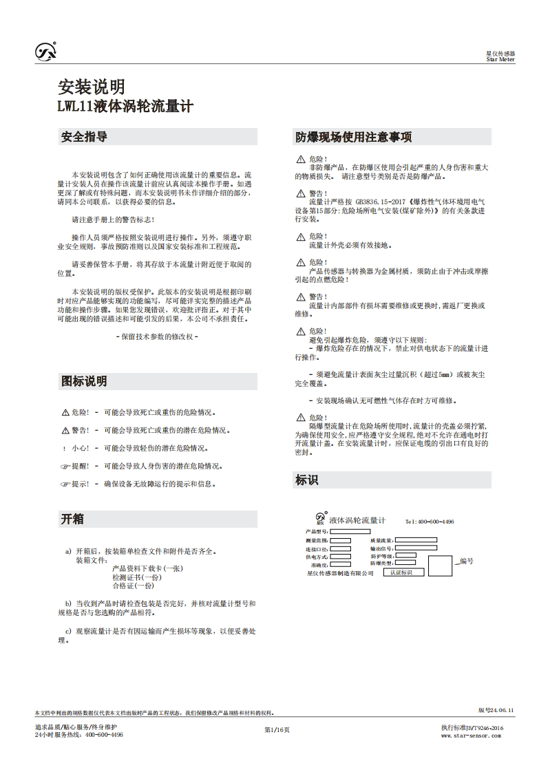 LWL11液体涡轮流量计安装说明