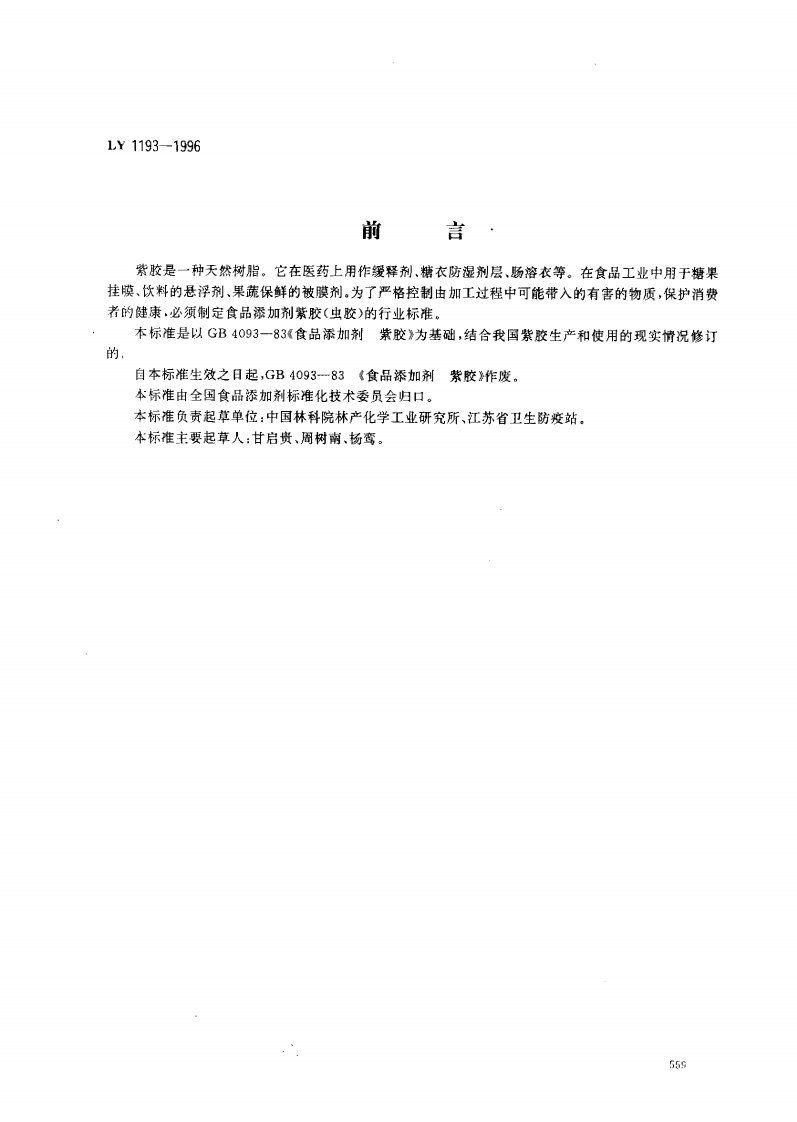 LY1193-1996食品添加剂紫胶（虫胶）