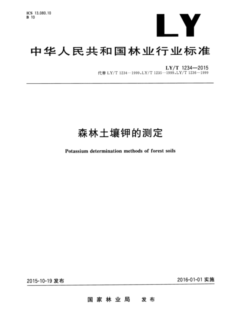 LYT1234-2015森林土壤钾的测定
