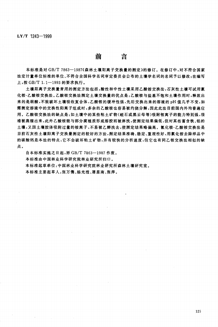 LYT1243-1999森林土壤阳离子交换量的测定.PDF
