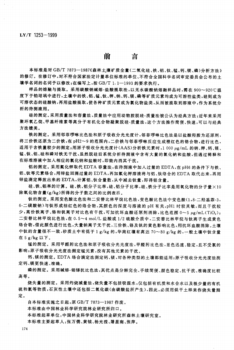 LYT1253-1999森林土壤矿质全量元素(硅、铁、铝、钛、锰、钙、镁、磷)烧失量的测定
