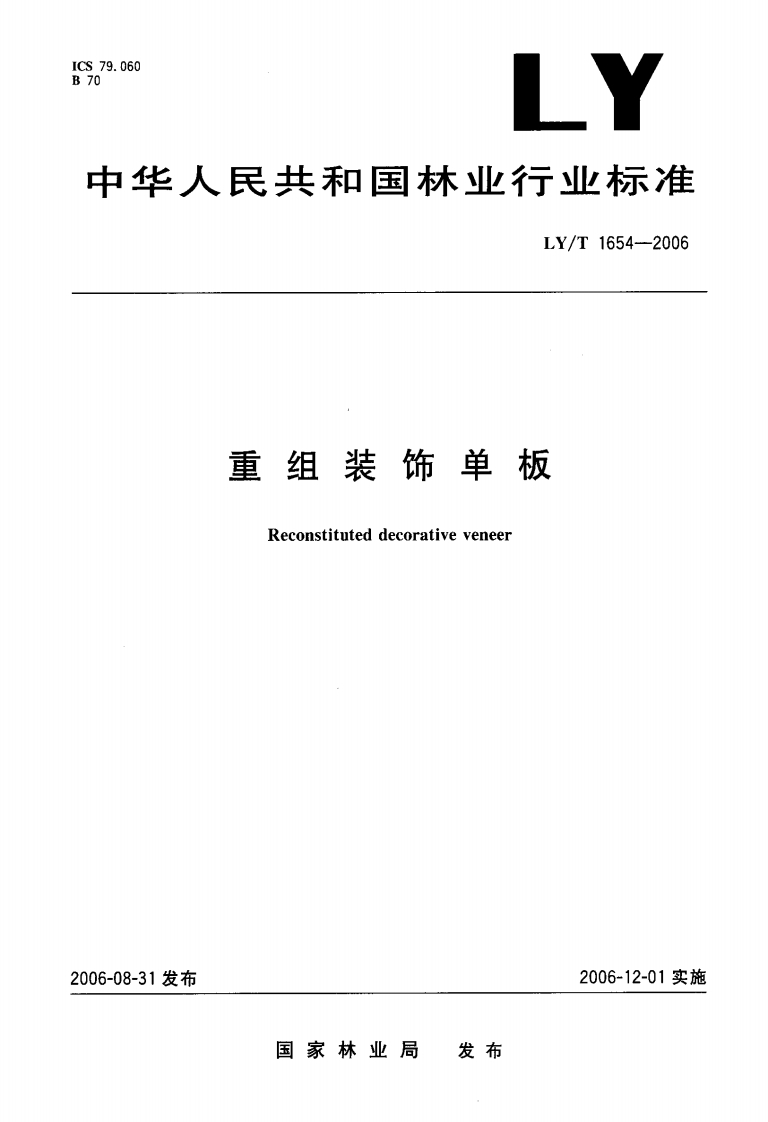 LYT1654-2006重组装饰单板