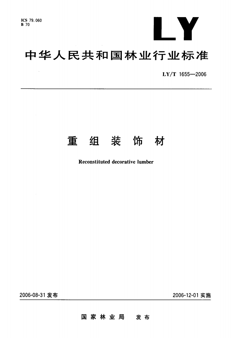 LYT1655-2006重组装饰材