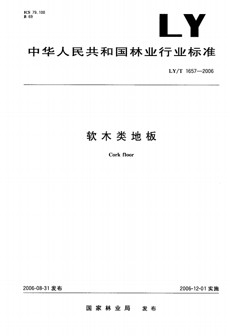 LYT1657-2006软木类地板