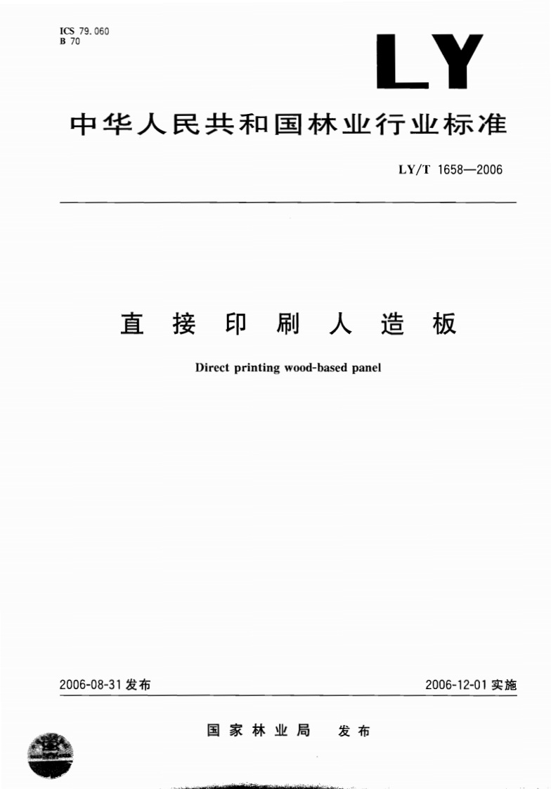 LYT1658-2006直接印刷人造板