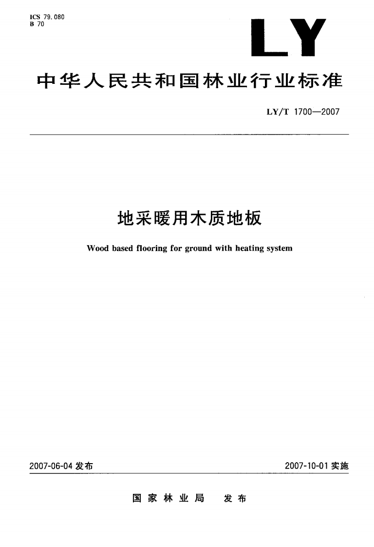 LYT1700-2007地采暖用木质地板