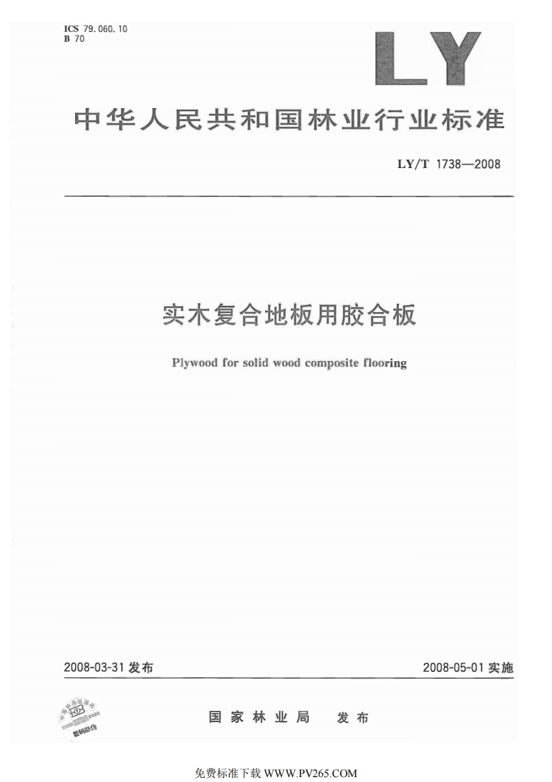 LYT1738-2008实木复合地板用胶合板
