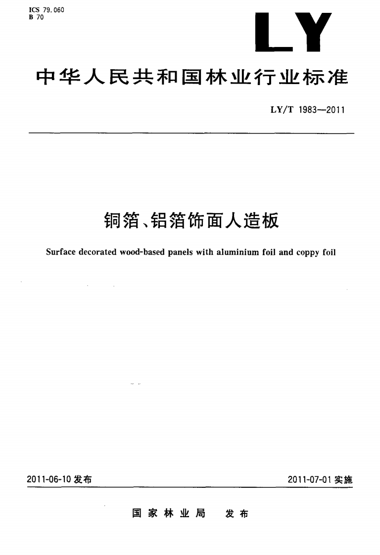 LYT1983-2011铜箔、铝箔饰面人造板行业标准