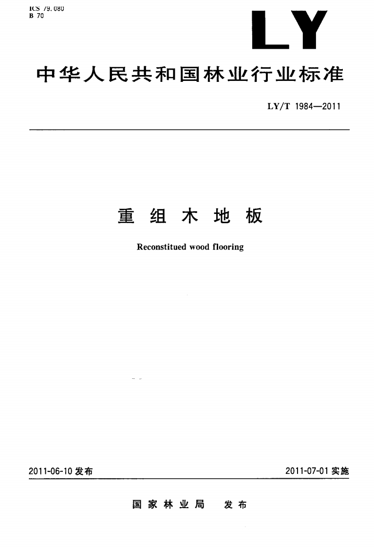 LYT1984-2011重组木地板