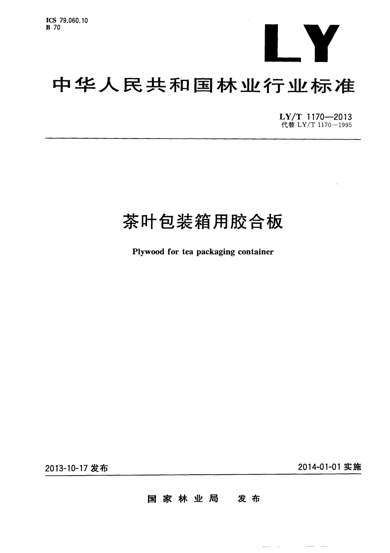 LY_T1170-2013茶叶包装箱用胶合板