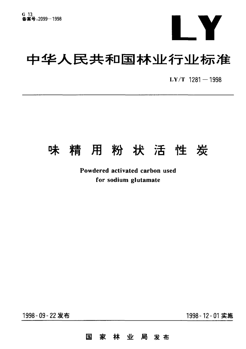 LY_T1281-1998味精用粉状活性炭