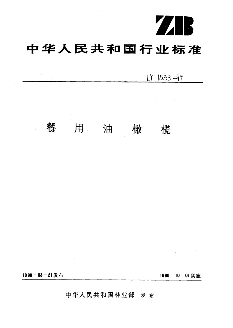 LY_T1534-1999橄榄油、油橄榄果渣油及其检验