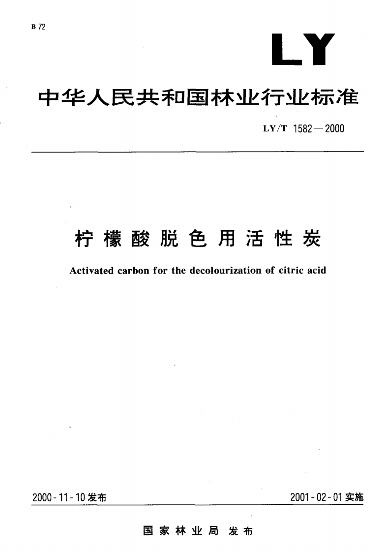 LY_T1582-2000柠檬酸脱色用活性炭