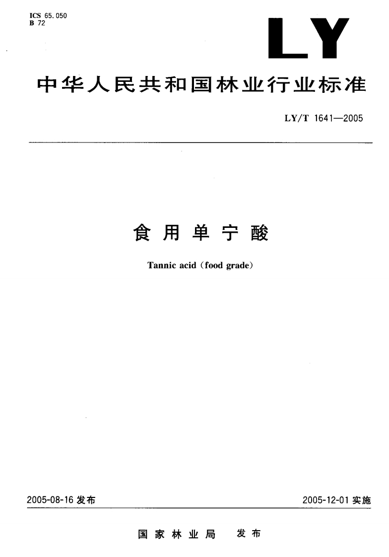 LY_T1641-2005食用单宁酸
