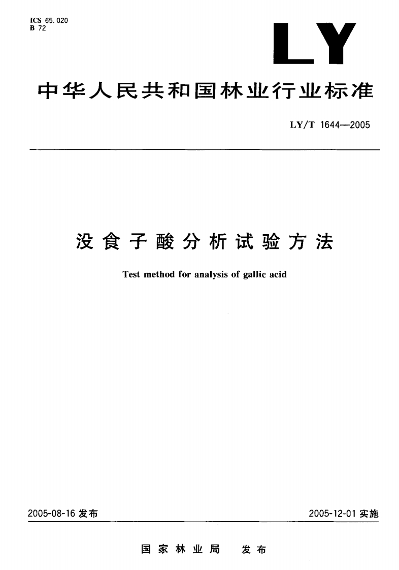 LY_T1644-2005没食子酸分析试验标准方法
