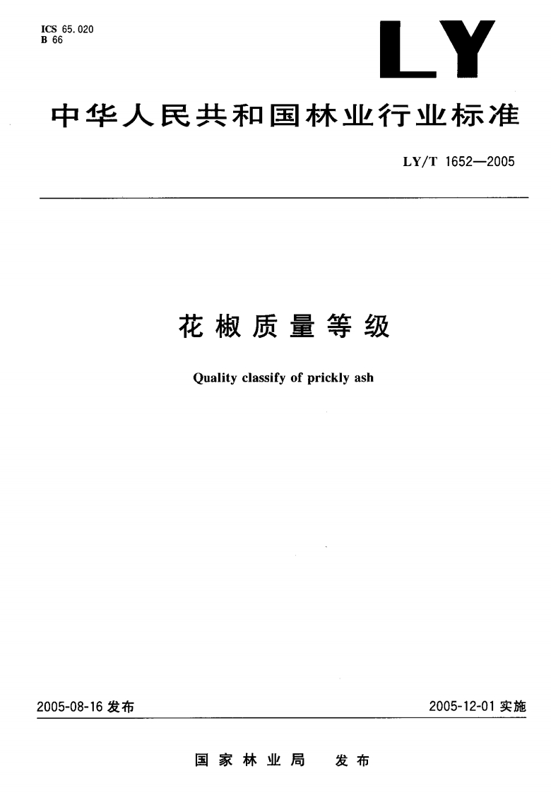 LY_T1652-2005花椒质量等级
