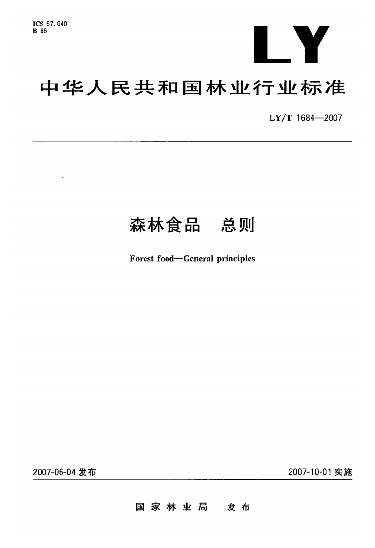 LY_T1684-2007森林食品总则