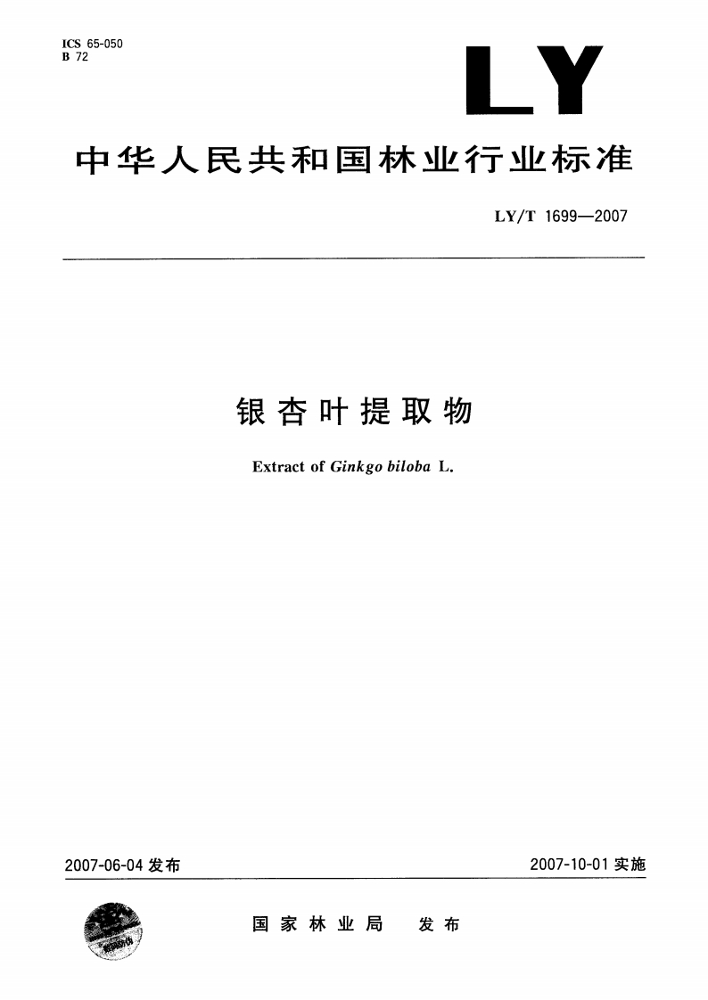 LY_T1699-2007银杏叶提取物