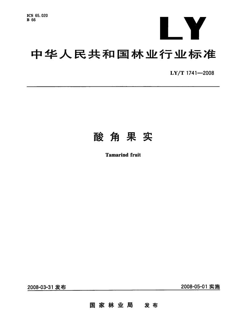 LY_T1741-2008酸角果实