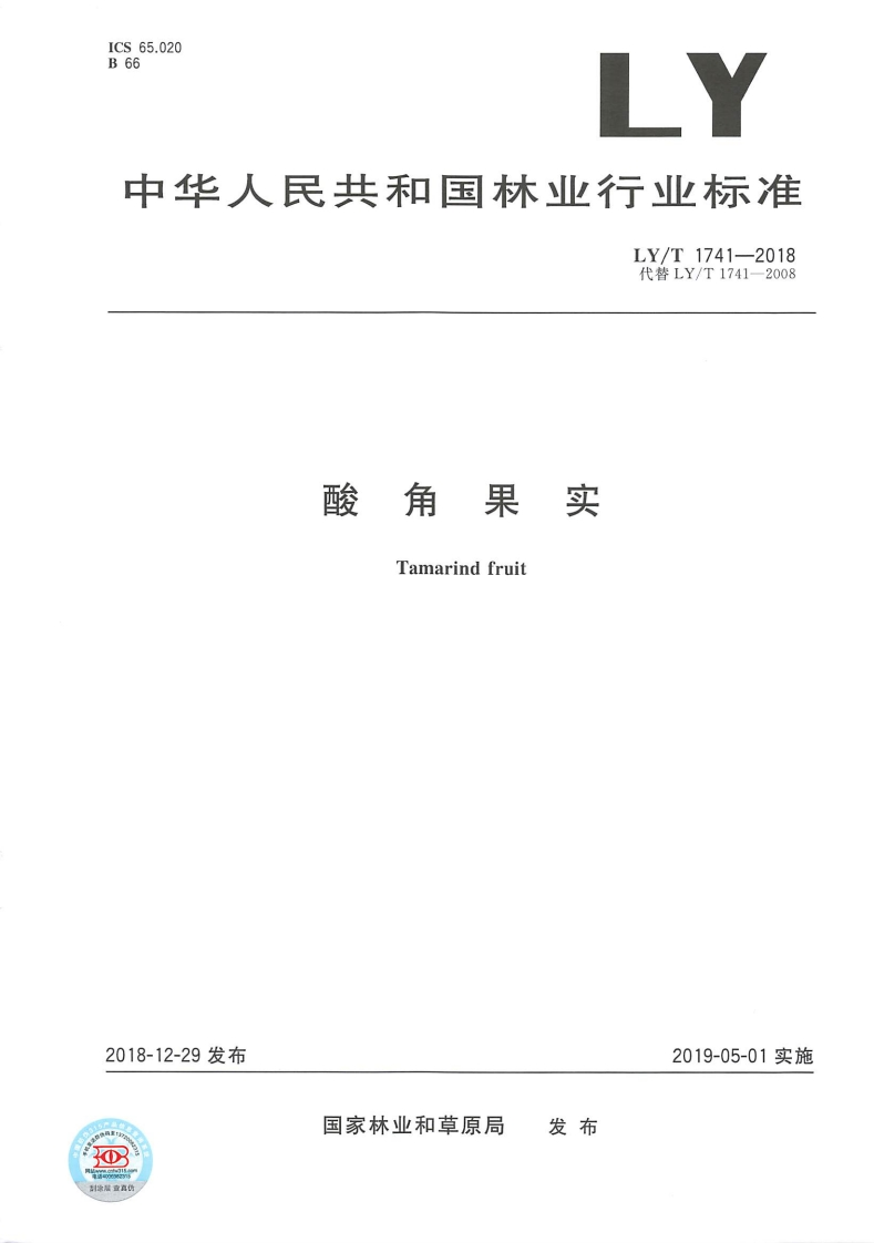 LY_T1741-2018酸角果实
