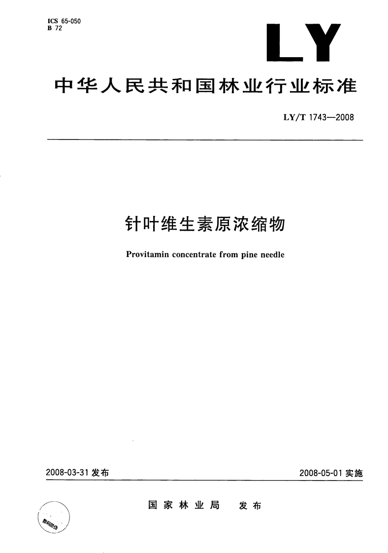 LY_T1743-2008针叶维生素原浓缩物
