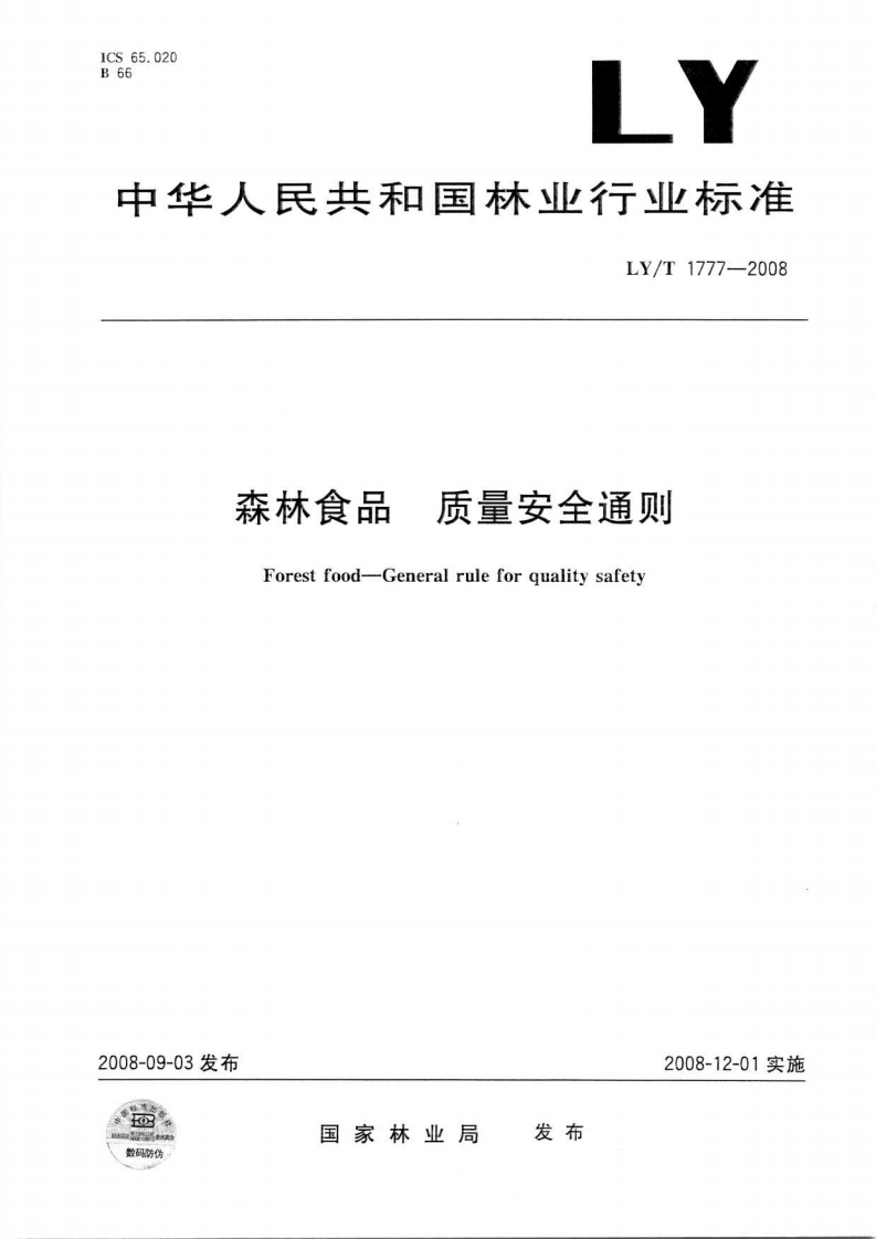 LY_T1777-2008森林食品质量安全通则