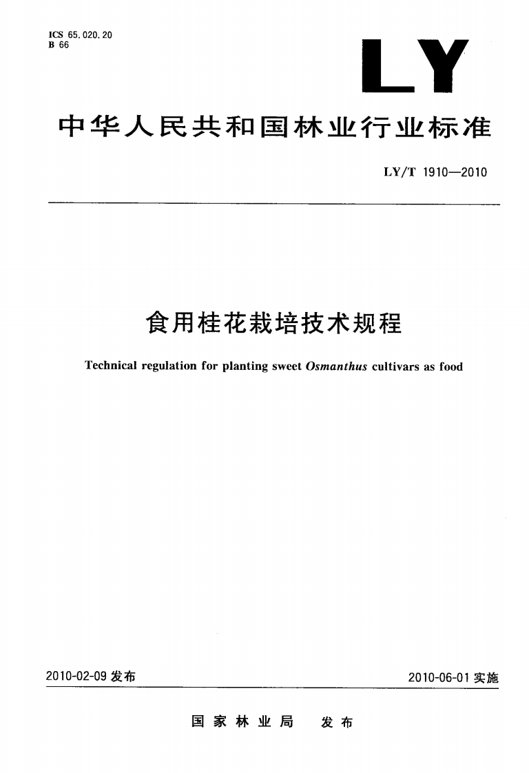 LY_T1910-2010食用桂花栽培技术规程