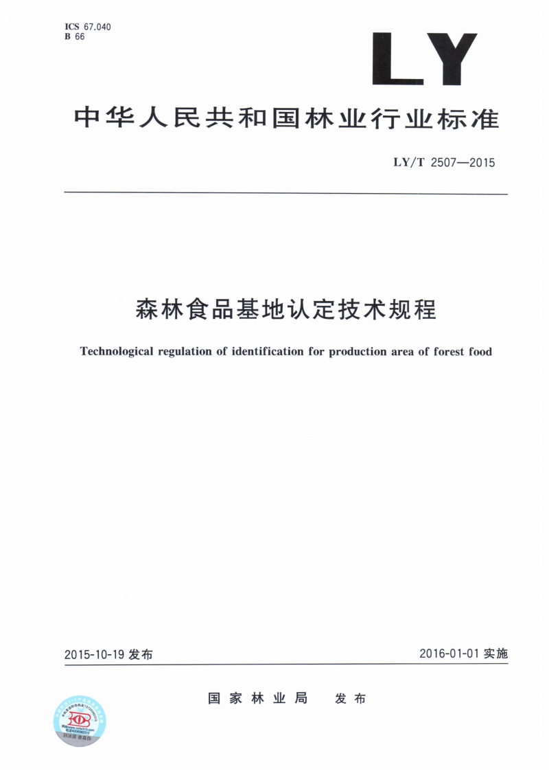 LY_T2507-2015森林食品基地认定技术规程
