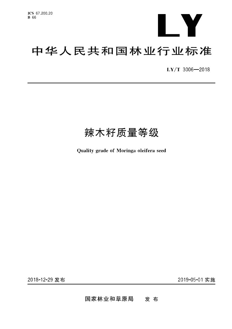 LY_T3006-2018辣木籽质量等级