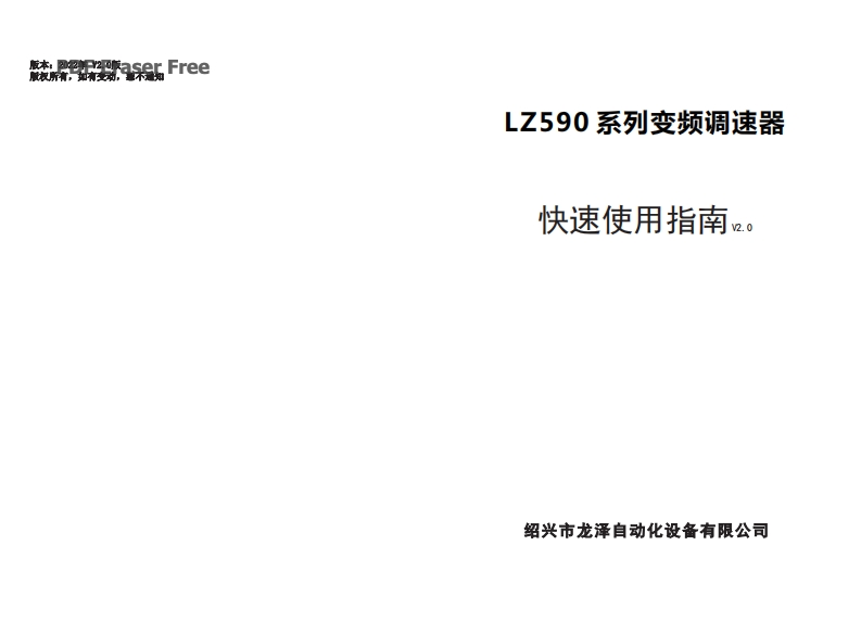 LZ590系列变频调速器说明书手册