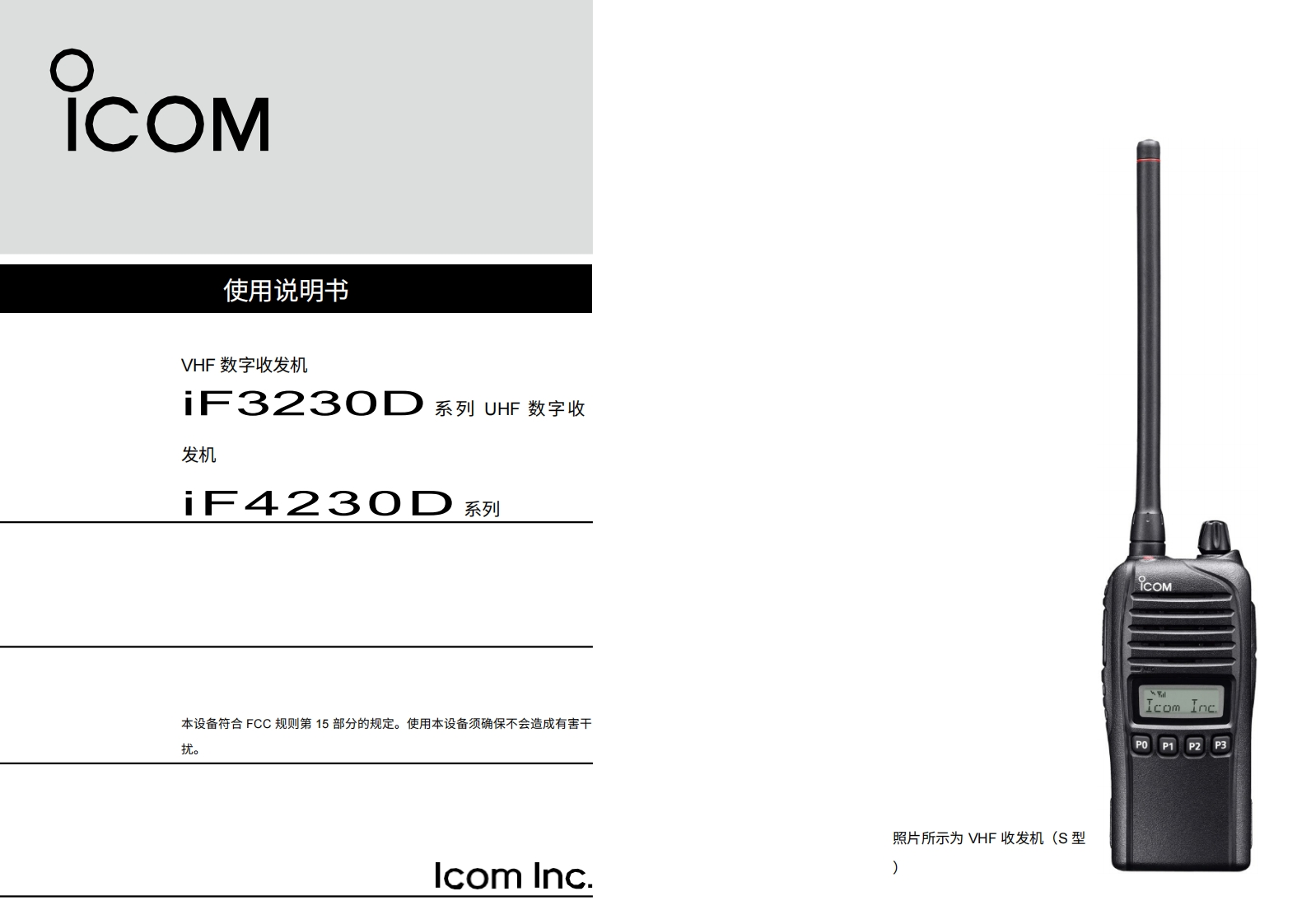 Landmobile_IC-F3230D_IC-F4230D_操作说明书手册20260331-中文版-找手册网