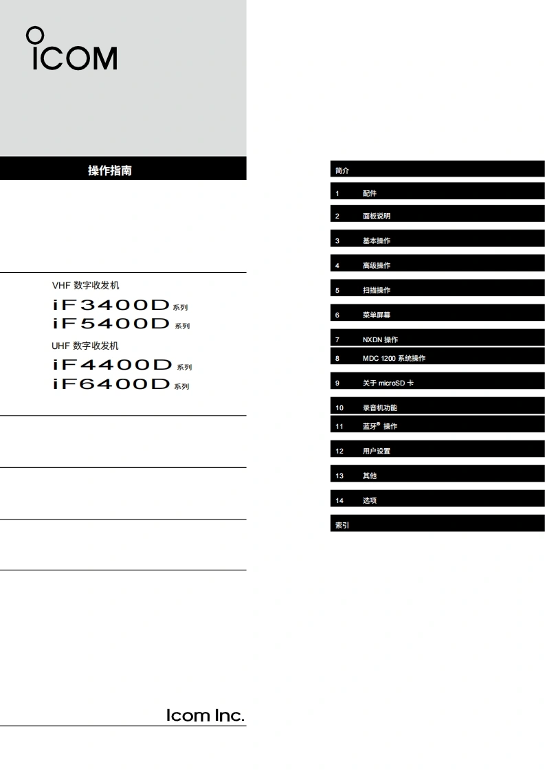 Landmobile_IC-F3400D_IC-F4400D_操作说明书手册-120260331中文版-找手册网