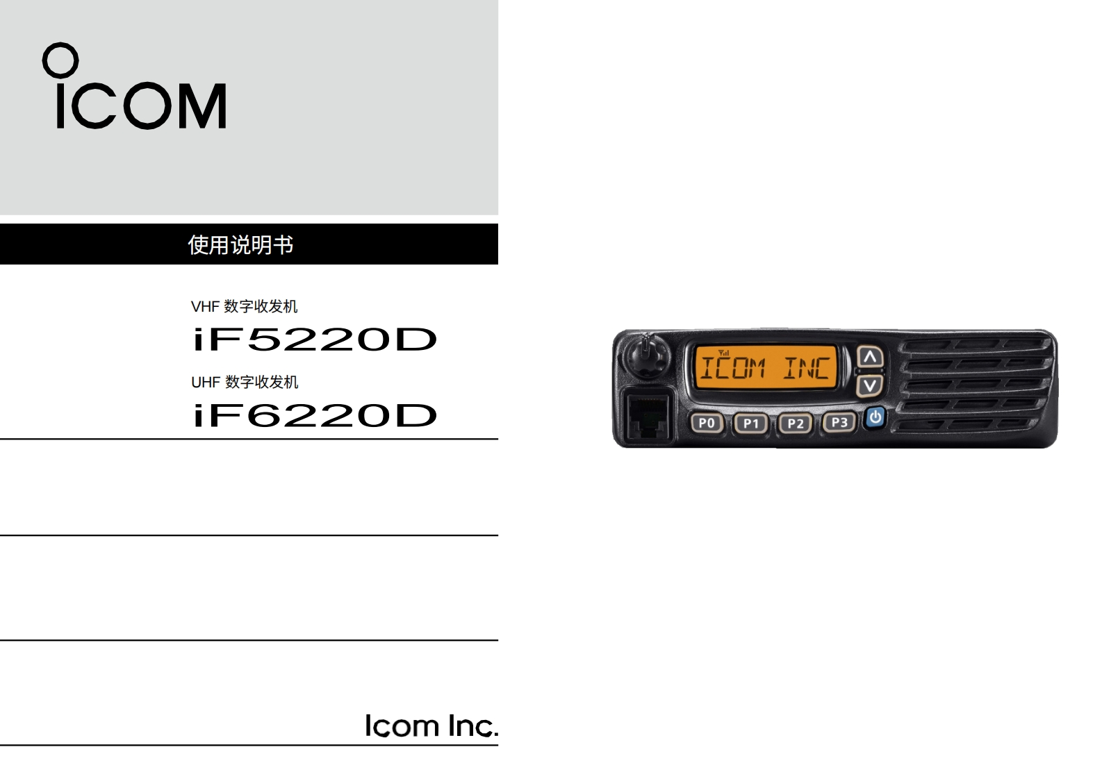 Landmobile_IC-F5220D_IC-F6220D_操作说明书手册20260331中文版-找手册网