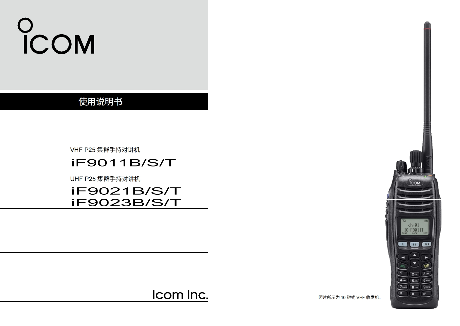 Landmobile_IC-F9011B_S_T_操作说明书手册20260331-中文版