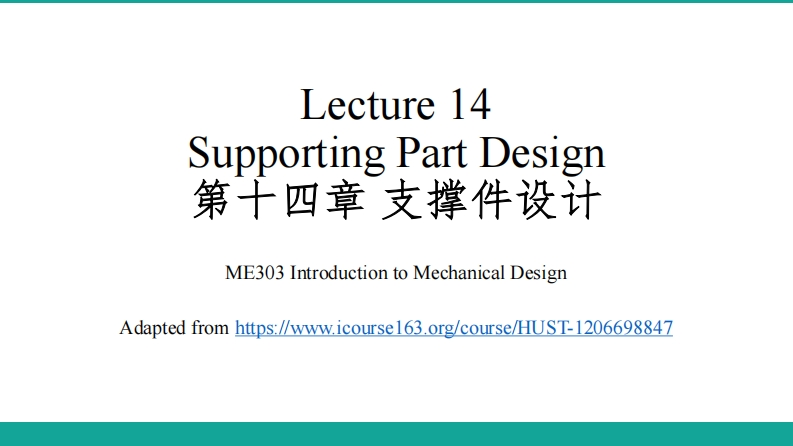 Lecture-14-Supporting-Part-Design-第十四章-支撑件设计